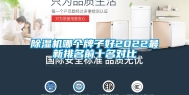 除湿机哪个牌子好2022最新排名前十名对比