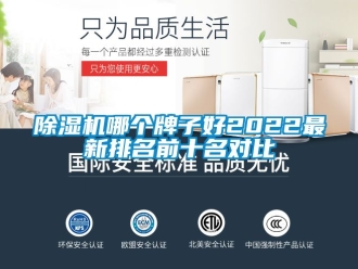 行业新闻除湿机哪个牌子好2022最新排名前十名对比