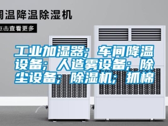 常见问题工业加湿器; 车间降温设备; 人造雾设备; 除尘设备; 除湿机; 抓棉