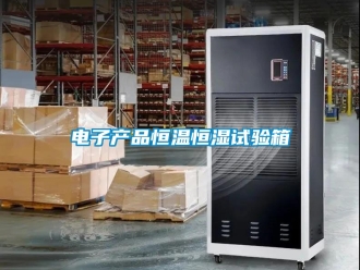 知识百科电子产品恒温恒湿试验箱