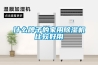 什么牌子的家用除湿机比较好用
