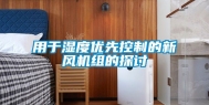 用于湿度优先控制的新风机组的探讨