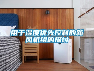 企业新闻用于湿度优先控制的新风机组的探讨