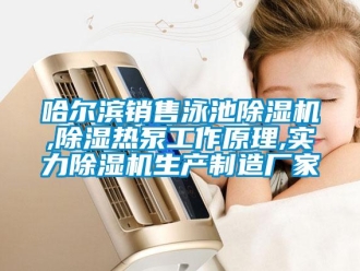 企业新闻哈尔滨销售泳池除湿机,除湿热泵工作原理,实力除湿机生产制造厂家