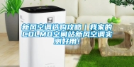 新风空调选购攻略｜我家的COLMO空间站新风空调实测好用！