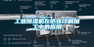 工业除湿机在纸张印刷加工中的应用