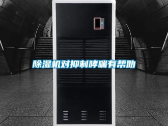 企业新闻除湿机对抑制哮喘有帮助