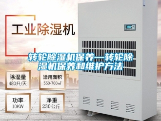 常见问题转轮除湿机保养—转轮除湿机保养和维护方法