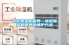 转轮除湿机保养—转轮除湿机保养和维护方法