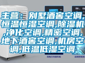 知识百科主营：别墅酒窖空调,恒温恒湿空调,除湿机,净化空调,精密空调,地下酒窖空调,机房空调,低温低湿空调