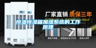 恒温恒湿箱加湿系统的工作原理