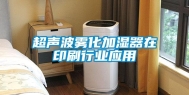 超声波雾化加湿器在印刷行业应用