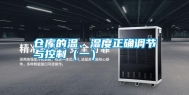 仓库的温、湿度正确调节与控制（一）