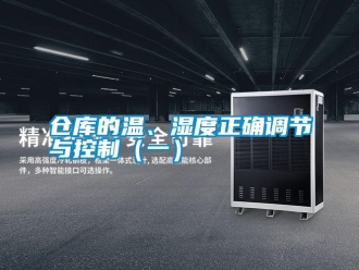 企业新闻仓库的温、湿度正确调节与控制（一）