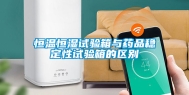 恒温恒湿试验箱与药品稳定性试验箱的区别