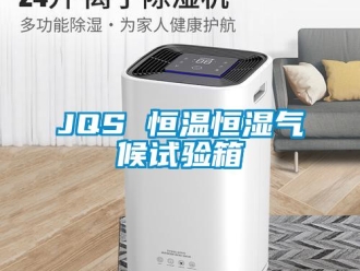 常见问题JQS 恒温恒湿气候试验箱