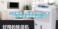 空气制水、除湿、净化一体机控制装置的制造方法