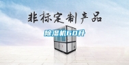 除湿机60升