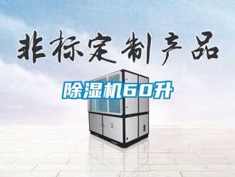 企业新闻除湿机60升