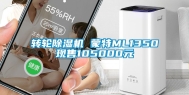 转轮除湿机 蒙特ML1350现售105000元