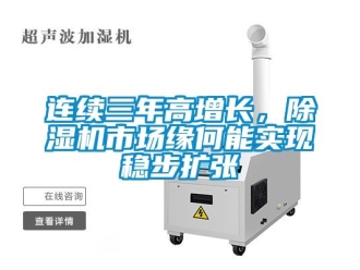 行业新闻连续三年高增长，除湿机市场缘何能实现稳步扩张