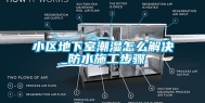 小区地下室潮湿怎么解决_防水施工步骤