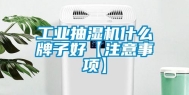 工业抽湿机什么牌子好【注意事项】