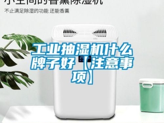 企业新闻工业抽湿机什么牌子好【注意事项】