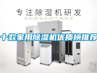 常见问题十款家用除湿机优质榜推荐