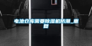 电池仓库需要除湿机防潮_重复