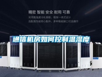 常见问题通信机房如何控制温湿度