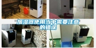 加湿器使用当中需要注意的错误