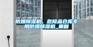 防爆除湿机，危险品仓库专用防爆除湿机_重复