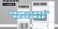 快速了解山东诸城生产的低温高湿解冻机