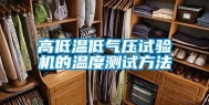 高低温低气压试验机的温度测试方法