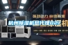 杭州除湿机总代理021
