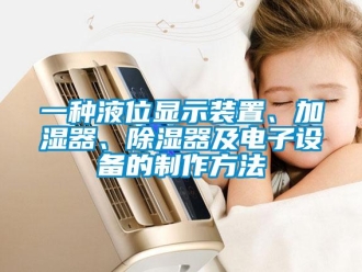行业新闻一种液位显示装置、加湿器、除湿器及电子设备的制作方法