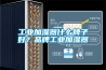 工业加湿器什么牌子好？品牌工业加湿器