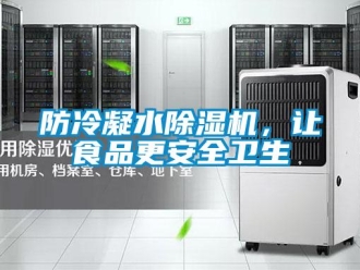 企业新闻防冷凝水除湿机，让食品更安全卫生