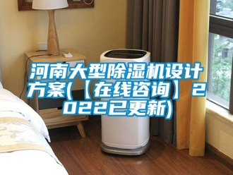 行业新闻河南大型除湿机设计方案(【在线咨询】2022已更新)