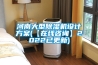 河南大型除湿机设计方案(【在线咨询】2022已更新)