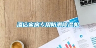 酒店客房专用防潮除湿机