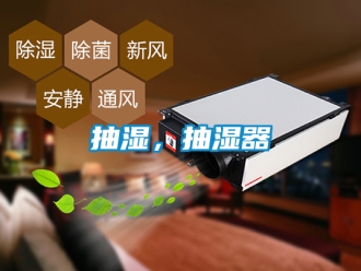 企业新闻抽湿，抽湿器