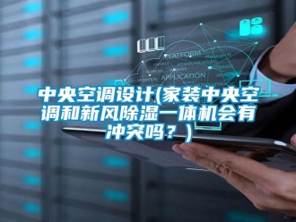 常见问题中央空调设计(家装中央空调和新风除湿一体机会有冲突吗？)