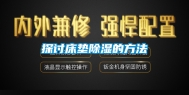 探讨床垫除湿的方法