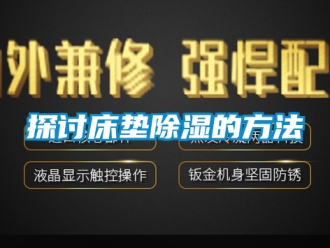 企业新闻探讨床垫除湿的方法