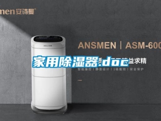行业新闻家用除湿器.doc