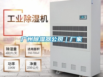行业新闻广州除湿器公司｜厂家