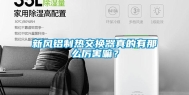 新风铝制热交换器真的有那么厉害嘛？