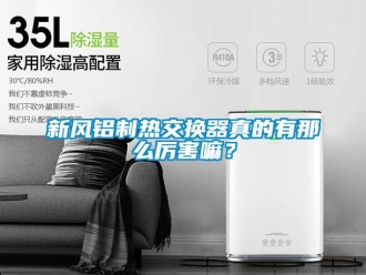 知识百科新风铝制热交换器真的有那么厉害嘛？